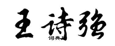 胡問遂王詩強行書個性簽名怎么寫