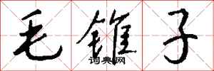 錢沛雲毛錐子行書怎么寫