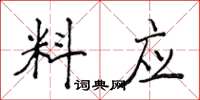 侯登峰料應楷書怎么寫