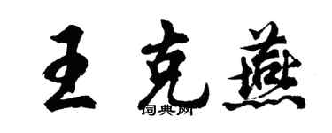 胡問遂王克燕行書個性簽名怎么寫