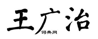 翁闓運王廣治楷書個性簽名怎么寫