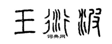 曾慶福王衍波篆書個性簽名怎么寫