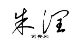 梁錦英朱潤草書個性簽名怎么寫