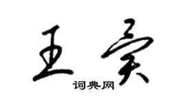 梁錦英王異草書個性簽名怎么寫