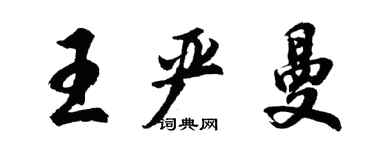 胡問遂王嚴曼行書個性簽名怎么寫