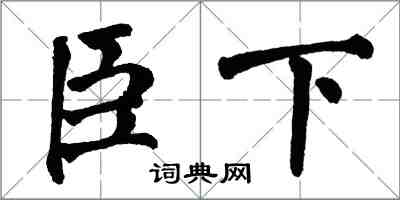 翁闓運臣下楷書怎么寫