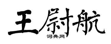 翁闓運王尉航楷書個性簽名怎么寫
