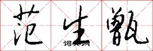 范生甑怎么寫好看