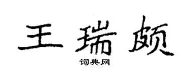 袁強王瑞頗楷書個性簽名怎么寫