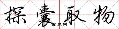 荊霄鵬探囊取物行書怎么寫