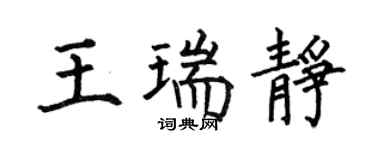 何伯昌王瑞靜楷書個性簽名怎么寫