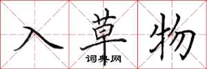 田英章入草物楷書怎么寫