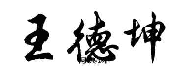 胡問遂王德坤行書個性簽名怎么寫