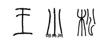 陳墨王小松篆書個性簽名怎么寫