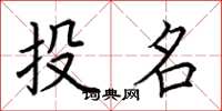 荊霄鵬投名楷書怎么寫