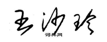 朱錫榮王沙玲草書個性簽名怎么寫