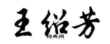 胡問遂王紹芳行書個性簽名怎么寫