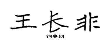 袁強王長非楷書個性簽名怎么寫
