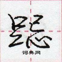 龐中華寫的硬筆行書跽