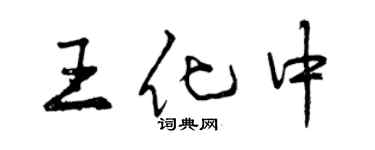曾慶福王化中行書個性簽名怎么寫