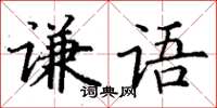 丁謙謙語楷書怎么寫