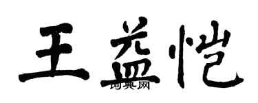 翁闓運王益愷楷書個性簽名怎么寫