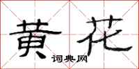 范連陞黃花隸書怎么寫