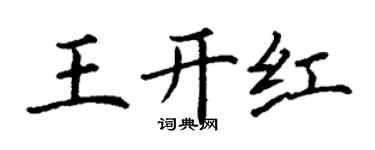丁謙王開紅楷書個性簽名怎么寫