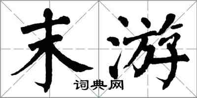 翁闓運末游楷書怎么寫