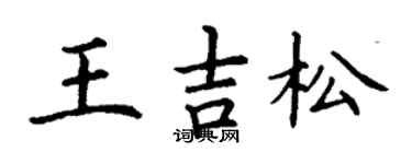 丁謙王吉松楷書個性簽名怎么寫