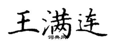 丁謙王滿連楷書個性簽名怎么寫