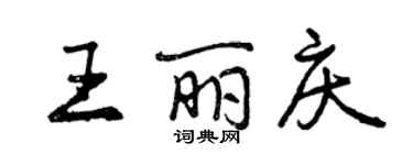 曾慶福王麗慶行書個性簽名怎么寫