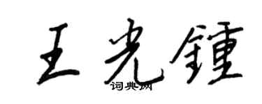 王正良王光鐘行書個性簽名怎么寫