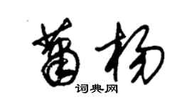 朱錫榮蕭楊草書個性簽名怎么寫
