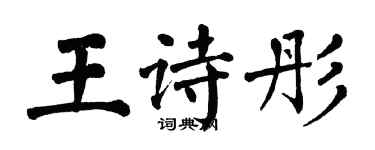 翁闓運王詩彤楷書個性簽名怎么寫