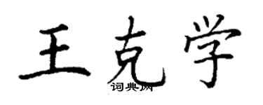 丁謙王克學楷書個性簽名怎么寫
