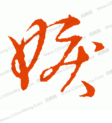 草書韻會寫的嫉