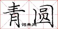 龐中華青圓楷書怎么寫