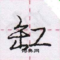 龐中華寫的硬筆行書缸