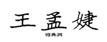 袁強王孟婕楷書個性簽名怎么寫