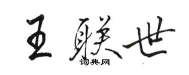 駱恆光王聯世行書個性簽名怎么寫