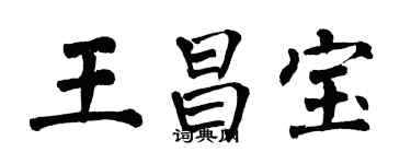 翁闓運王昌寶楷書個性簽名怎么寫