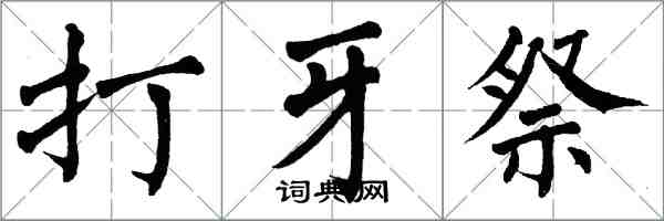 翁闓運打牙祭楷書怎么寫