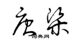 曾慶福唐梁草書個性簽名怎么寫