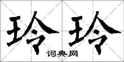 翁闓運玲玲楷書怎么寫