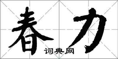 翁闓運春力楷書怎么寫