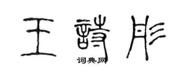 陳聲遠王詩彤篆書個性簽名怎么寫