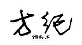 朱錫榮方紀草書個性簽名怎么寫