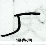 俞建華寫的硬筆隸書廠