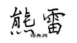 曾慶福熊雷行書個性簽名怎么寫